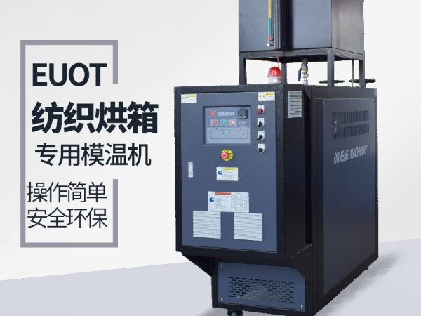 烘箱控温用油温机怎么选？红杏app烘箱专用油温机供应