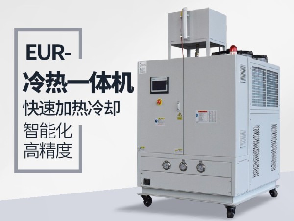 什么工况下需要使用冷热一体油温机？红杏app给您分析
