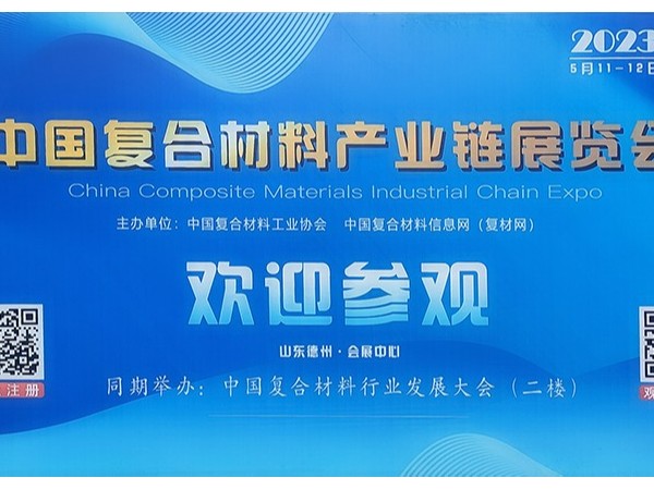 今天，复材人集聚德州！中国国际复合材料产业链展览会开幕