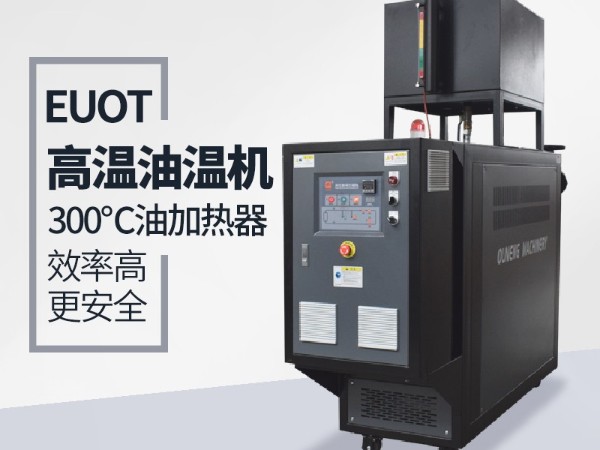新能源行业能用到油温机加热嘛？「红杏app机械」具体分析
