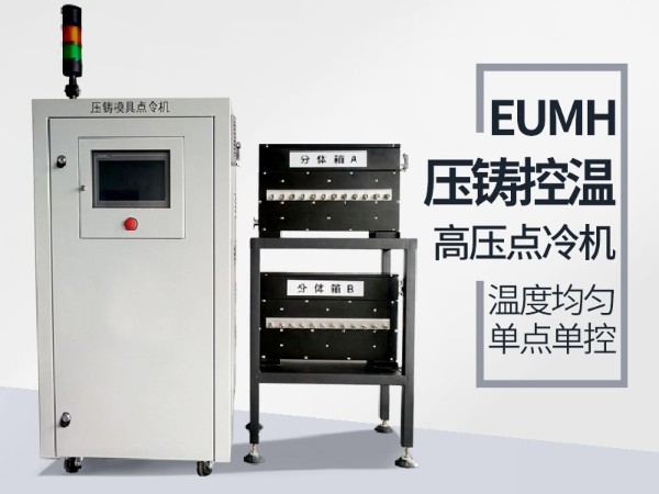 模具高压点冷机特征和应用「红杏app机械」新款点冷机更具优势