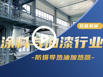 涂料与油漆防爆导热油加热器应用红杏app污版下载「视频介绍」
