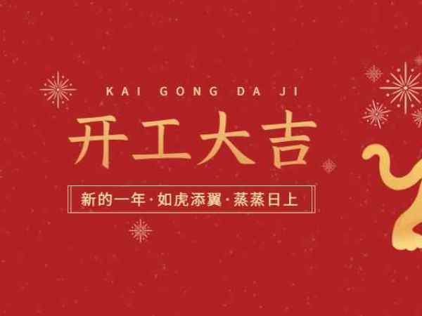 开工大吉！红杏app机械开启2022虎年新征程！