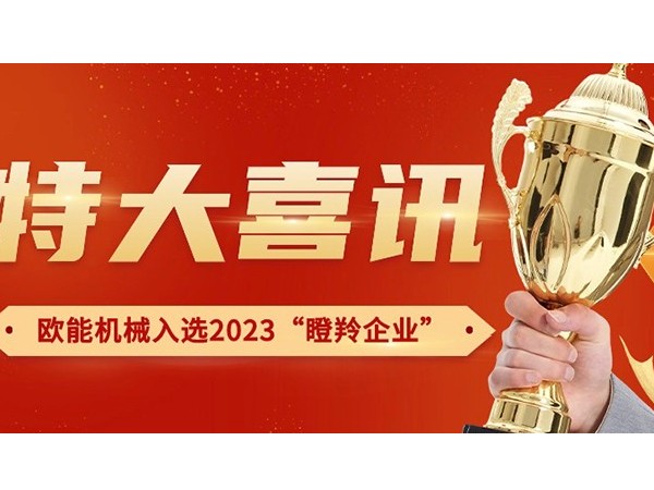 喜讯！南京红杏app机械有限公司荣获2023年南京市“瞪羚企业”称号
