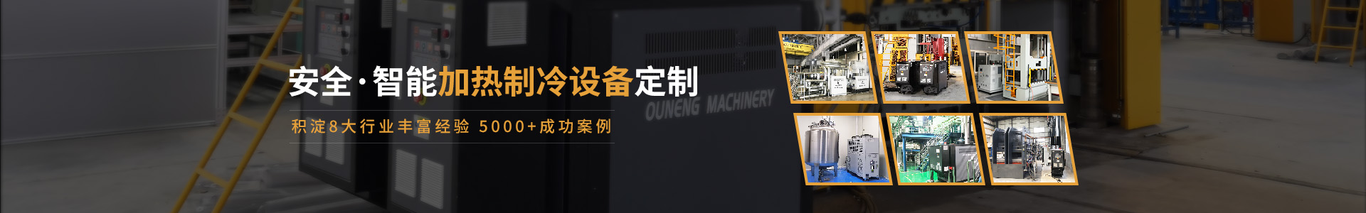全行业温控设备整体红杏app安卓在线下载提供商