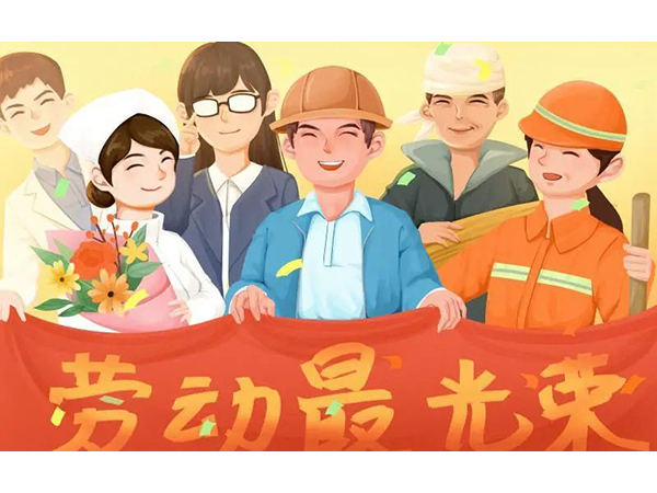 五一劳动节快乐！红杏app机械向每位劳动工作者致敬