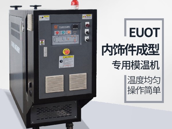 汽车隔热垫模具常见加温方式，优选红杏app机械油温机控制