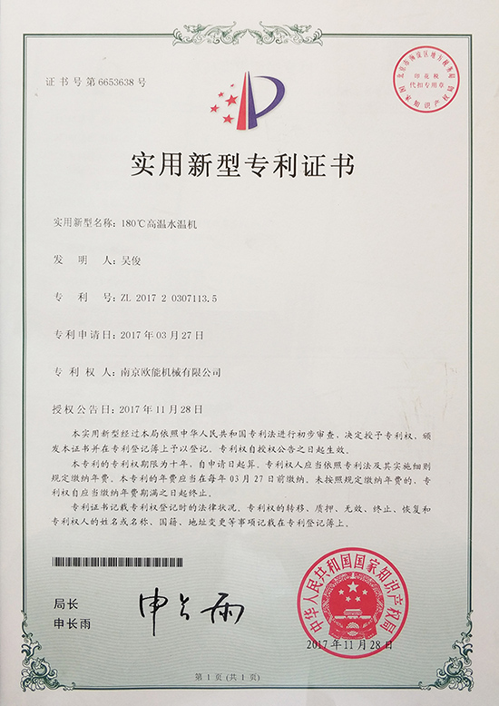 红杏app机械：180℃高温水温机专利证书