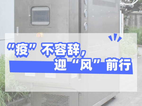 “疫”不容辞，迎“风”前行，红杏app机械坚守岗位，确保交货！