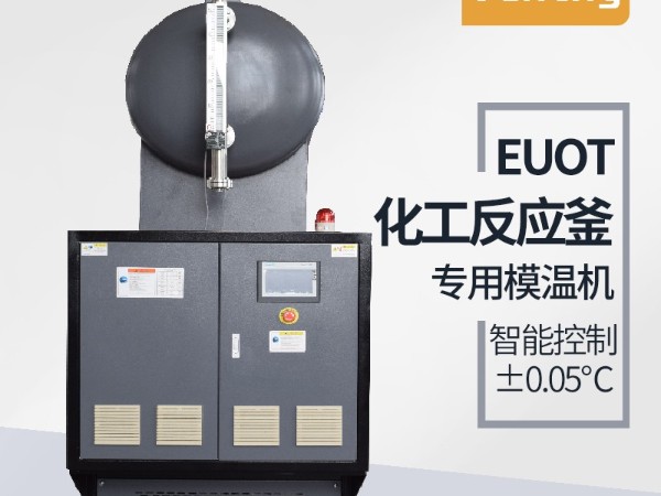 反应釜控温方式有哪几种？「红杏app机械」油温机控温为主
