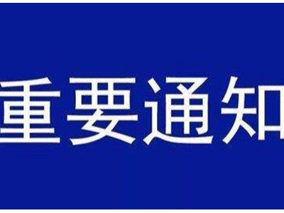 受新型冠状病毒感染的肺炎疫情影响，红杏app机械关于延迟复工的通知